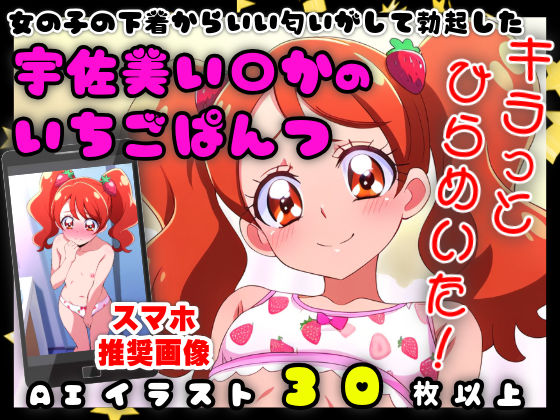 女の子の下着からいい匂いがして勃起した【宇佐美い〇かのいちごぱんつ】【32枚】
