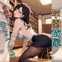 学園放尿 先生だって出ちゃうんです...。