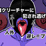 雌クリーチャーに犯●れ逃げ