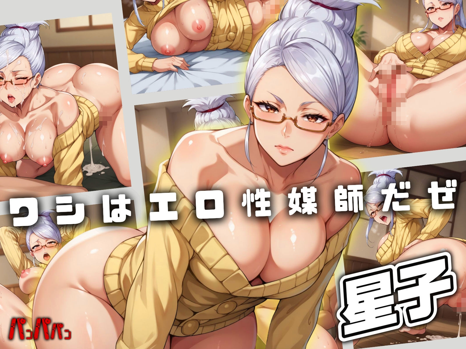 【パンパパン】性媒師 美魔女ドドリア三太堕ちる。 画像1