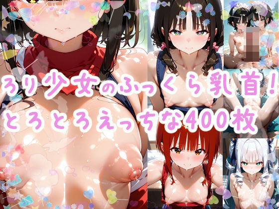 ぷっくら乳首のミニ少女のエチエチ大祭り開催！！！_1