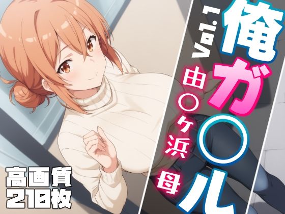 俺ガ〇ル ガハ〇マ エロCG集 Vol.1[しろっぷ★ど〜る]