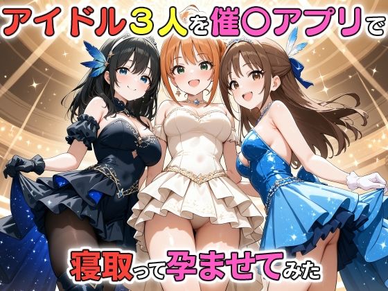 アイドル3人を催〇アプリで寝取って孕ませてみた 鷺沢文〇 橘あり〇 日野〇_1