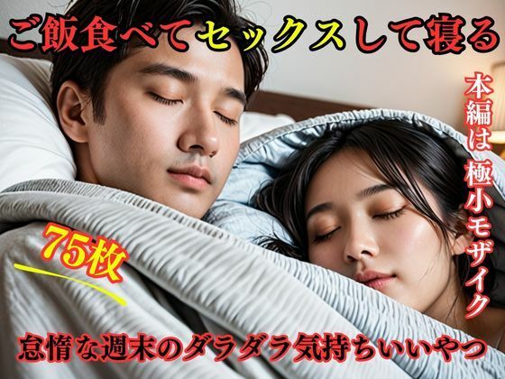 ご飯食べてセックスして寝る。怠惰な週末のダラダラ気持ちいいやつ