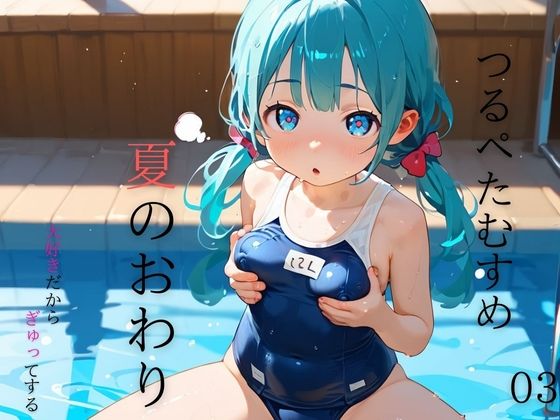 市民プールの水泳教室に通い始めた少女乳首は【つるぺた娘、スクール水着と夏のおわり03】