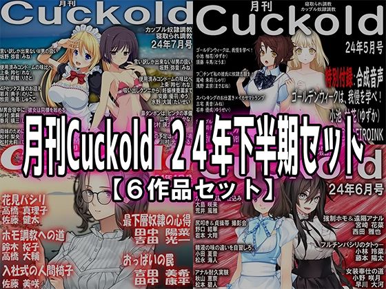 月刊Cuckold24年下半期セット