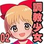 調教少女02