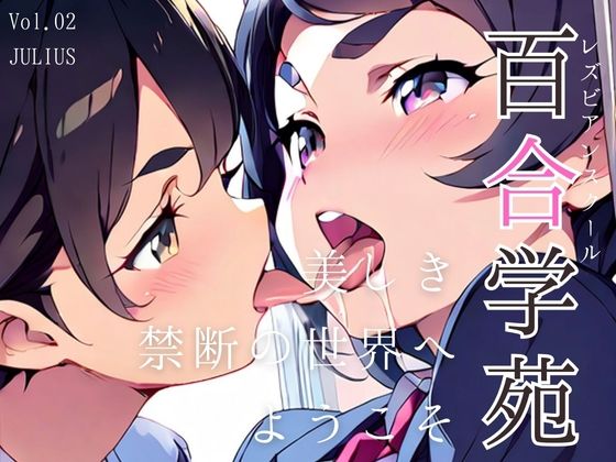 百合学苑 レズビアンスクール Vol.02_1