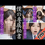 専属秘書のご奉仕。妻には言えない秘密
