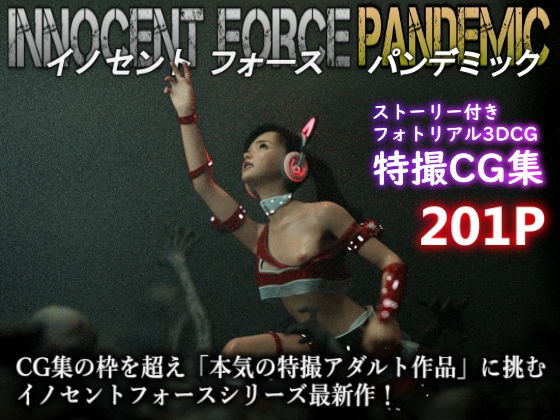 特殊兵装戦隊イノセントフォース:PANDEMIC_1