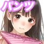 パンツちょうだい4