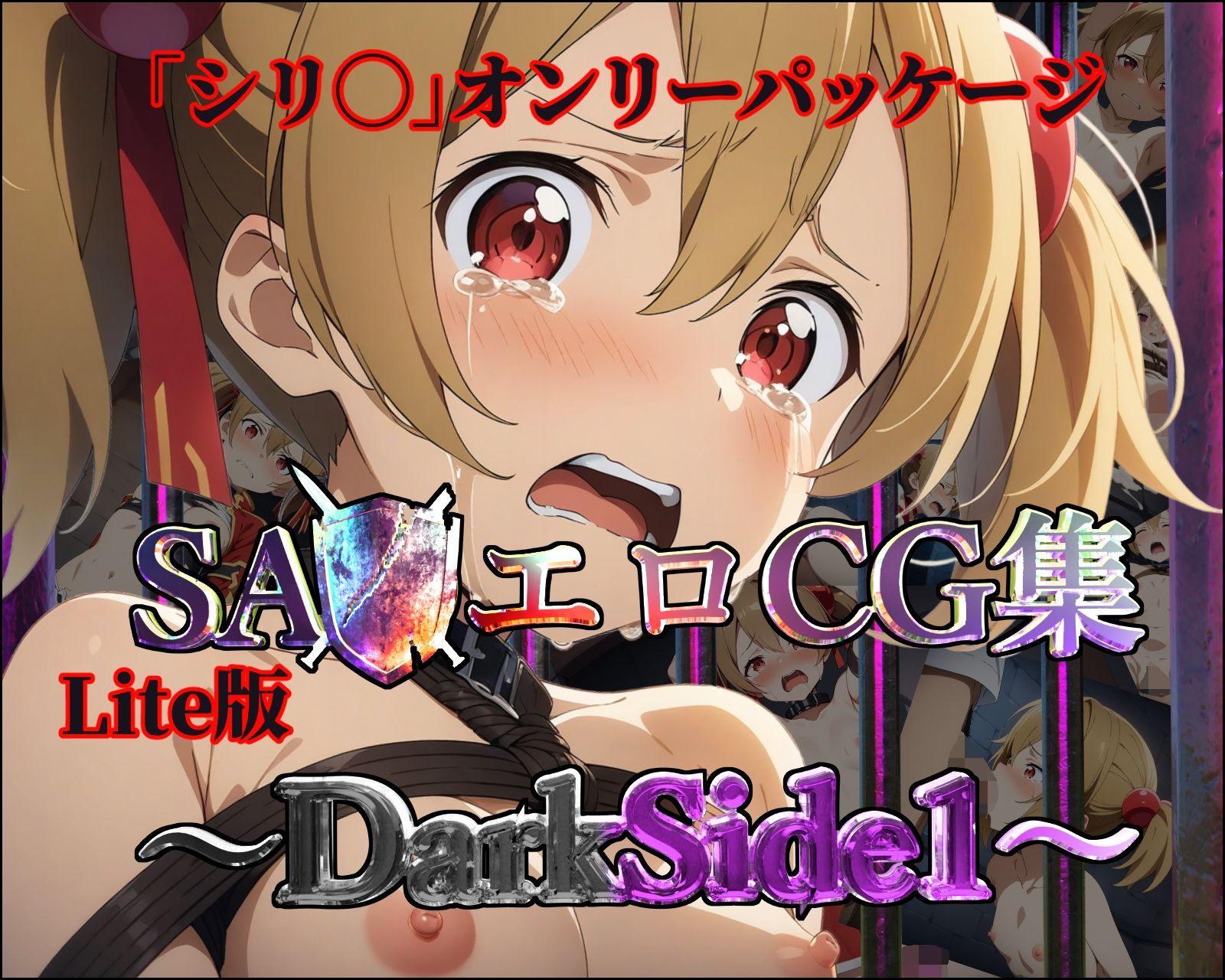 【Lite版】SA◯エロCG集〜DarkSide1〜【シリ◯のみ・100枚】 画像1