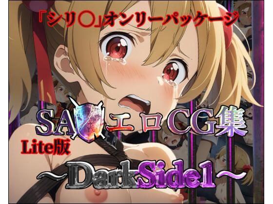 ソードアート・オンライン（SAO）綾野珪子/シリカ「【Lite版】SA◯エロCG集〜DarkSide1〜【シリ◯のみ・100枚】」StableDiffusion