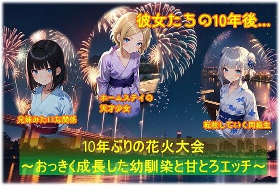 10年ぶりの花火大会〜おっきく成長した幼馴染と甘とろエッチ〜【くまとねこ屋】