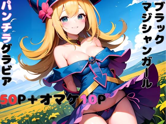 Black magician girl panty shot gravure collection