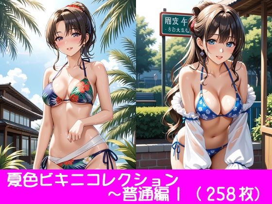 夏色ビキニコレクション〜普通乳編1【ぱてぃすりーず】