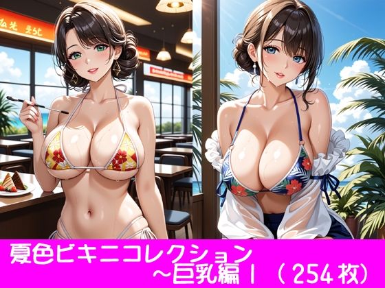 夏色ビキニコレクション〜巨乳編1