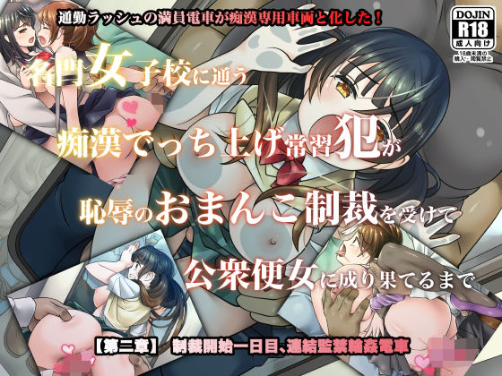 名門女子校に通う痴●でっち上げ常習犯が恥辱のおまんこ制裁を受けて公衆便女に成り果てるまで【第二章】制裁開始一日目、連結監禁輪●電車_1