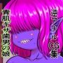 気になるメカクレ少女は青肌悪魔で男の娘!?脳までいじられ洗脳されてお尻の処女を奪われる!CG版 気になるメカクレ少女は青肌悪魔で男の娘!?脳までいじられ洗脳されてお尻の処女を奪われる!CG版