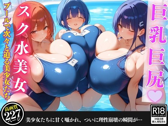 A case where reason collapsed due to the beautiful girls approaching one after another in the pool [with lines/onomatopoeia]