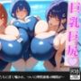 プールで次々と迫る美少女たちに理性が崩壊した件【セリフ/擬音付き】
