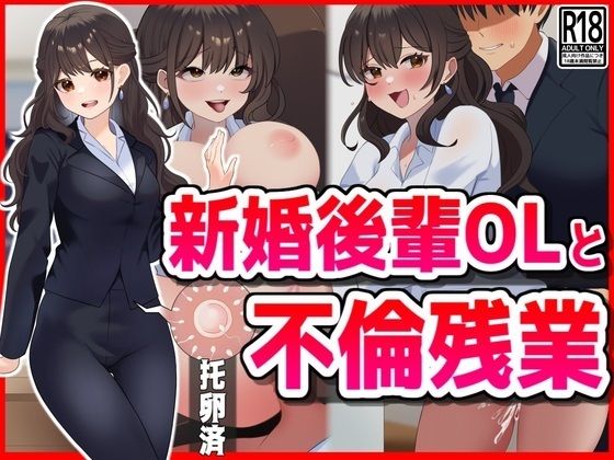 【音鳥心愛】同人CG『新婚後輩OLと不倫残業』