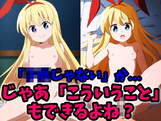 子〇じゃないよ！こ●もだもん！その「せっくす」だって出来るもん！[sperm factory] 天江衣 同人
