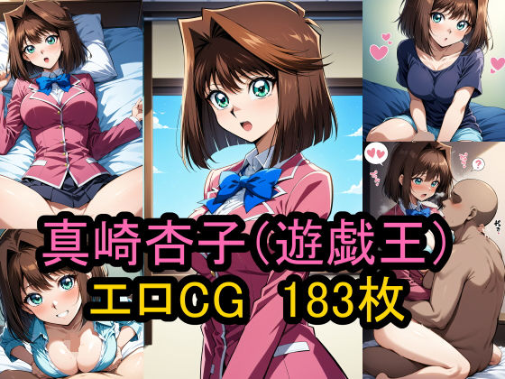 Erotic CG collection of “Kyoko Masaki” (Yu-Gi-Oh!)!