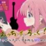【ぼ〇ろ】えっち・ざ・ろっく！ 陰キャがラブソングを作る100の方法