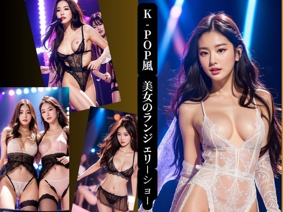 K-pop風美女の美女のランジェリーショー