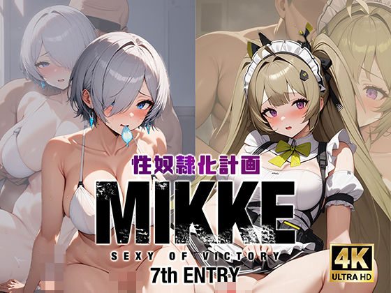 性奴●化計画MIKKE SEXY OF VICTORY-7th ENTRY-