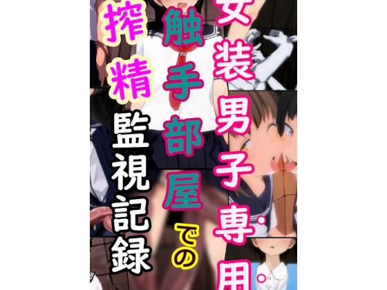 1.部屋ごとに触手の絶技を受け・・・・・・【女装男子専用触手部屋での搾精監視記録】