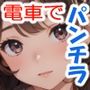 電車でJKパンチラ集