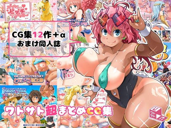 【ワトサト】（がんばれゴ〇モン ヤエちゃん参上『ワトサト超まとめCG集』