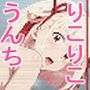 りこりこうんちとうさつ