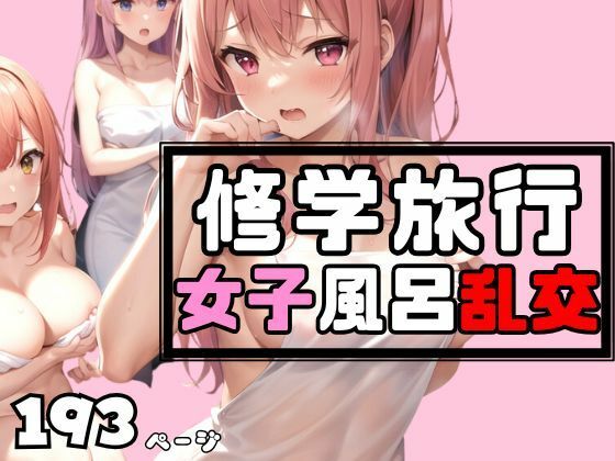 ●●●修学旅行はお決まりの女子風呂乱交！【アニメPRO】