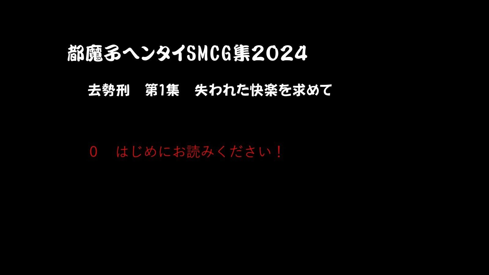 都魔子ヘンタイSMCG集2024 去勢刑第1集 PDF付き1