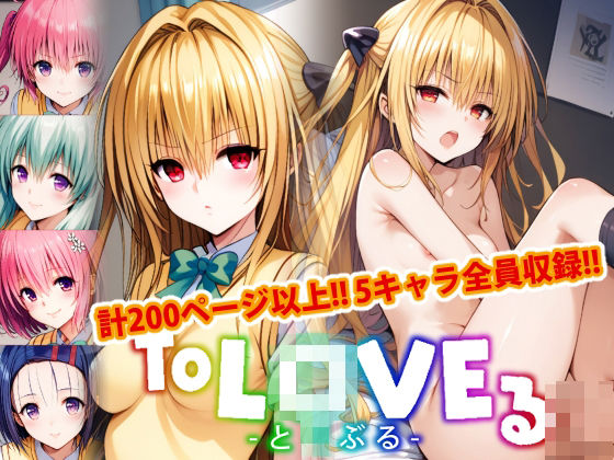 AI製 To LOVEる -とらぶる –「【アップデート版】ToLO●Eる後編」サークル設定価格1,320円が90%OFFの132円 2024年12月01日(日)まで