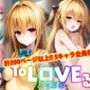【アップデート版】ToLO●Eる 後編