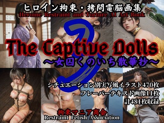 여주 인공구속· 고문 전 뇌화집 The Captivate Dolls 3~여수 노이치산 화초 ~