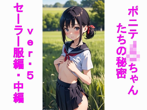 ポニテJ〇ちゃんたちの秘密ver.5セーラー服編中編