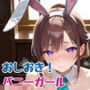 おしおき！バニーガール