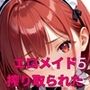 エロメイドに、超搾り取られた！！5【厳選CG240枚】
