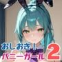 おしおき！バニーガール2