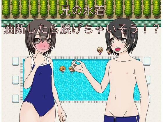 【もっちもちのとりもち】仕方なく兄の水着を持ってきてしまう…『兄の水着 油断したら脱げちゃう！？』