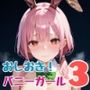 おしおき！バニーガール3