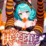 かぼちゃと魔法の夜 ハロウィン快楽堕ち（はーと）