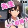 やはり俺以外が先生と結婚するのはまちがっている。【総集編】
