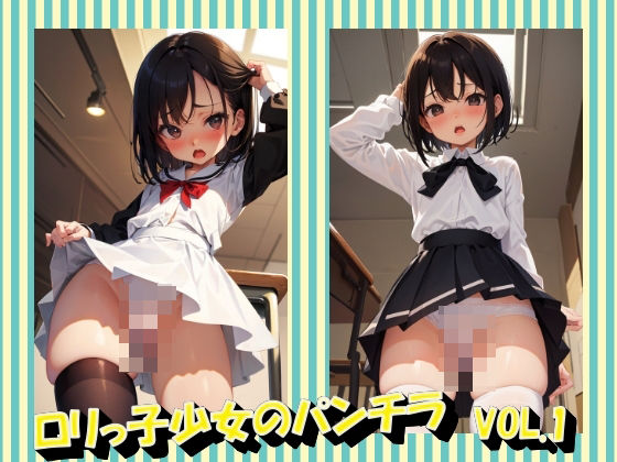 ロリっ子少女のパンチラVOL.1