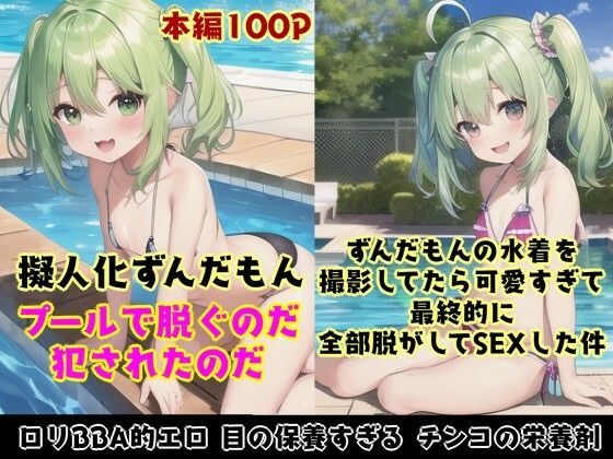 東北ずん子が所持する弓矢に変身するずんだもんを堪能してください★【【擬人化★凌〇】ずんだもんはグラビア写真撮影で穢されたのだ！Vol.01】